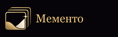 Мементо
